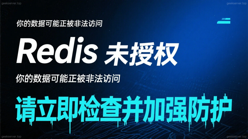 一句话解释什么是Redis 未授权访问-极客星球