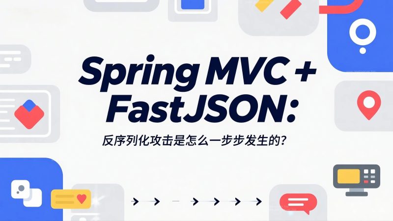 Spring MVC + FastJSON:反序列化攻击是怎么一步步发生的?-极客星球