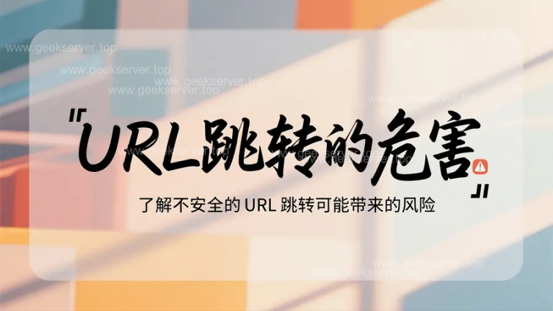 URL 跳转漏洞利用方式详解:不仅仅是钓鱼这么简单!-极客星球