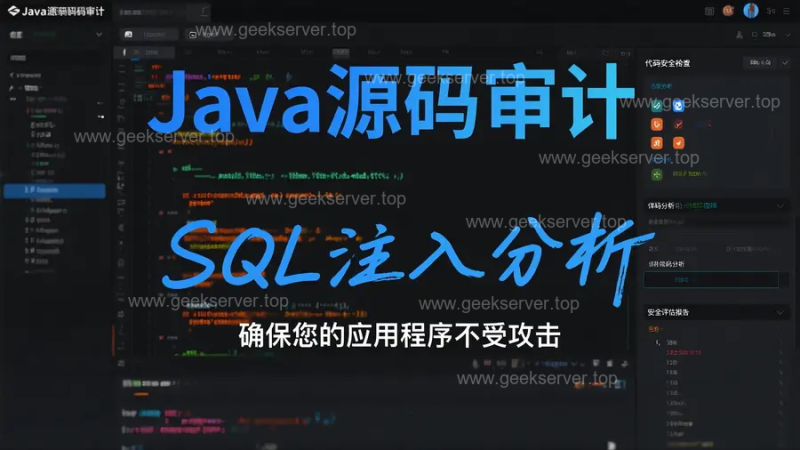 深入解析Java源码中的SQL注入风险,全流程案例 + 详细代码剖析-极客星球
