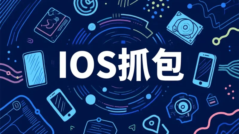 IOS渗透测试抓包方式汇总-极客星球