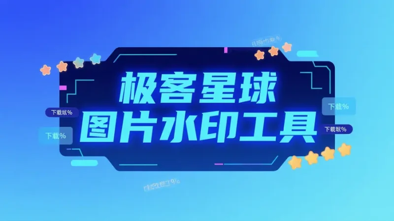 图片自动添加水印工具-极客星球