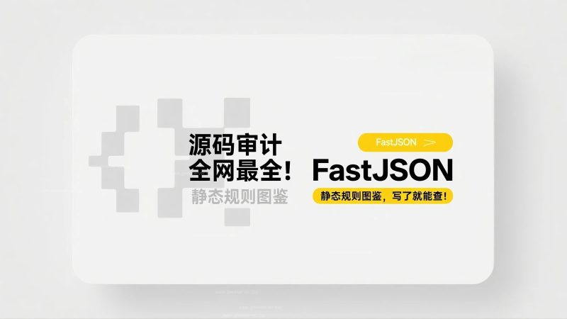 全网最全!FastJSON 静态规则图鉴,写了就能查!-极客星球