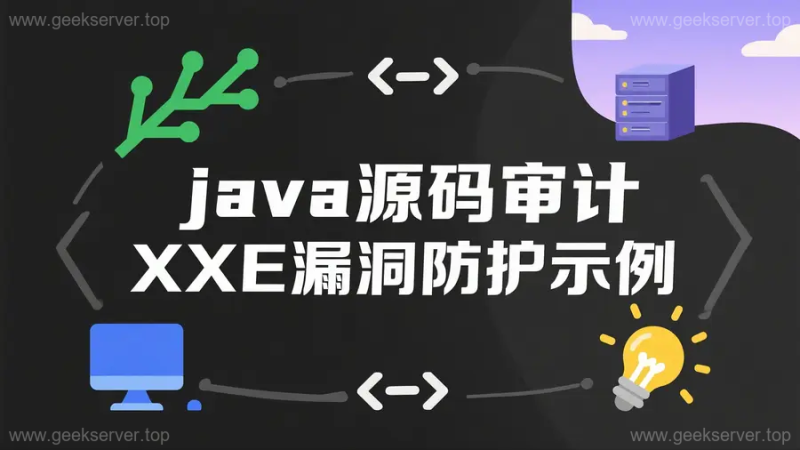 Java XXE 防护实战:常见漏洞场景与防御代码全收录-极客星球