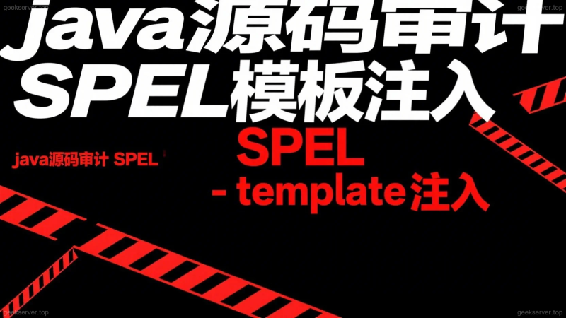 SpEL 注入全网最通俗解释!看完源码审计轻松拿下!-极客星球