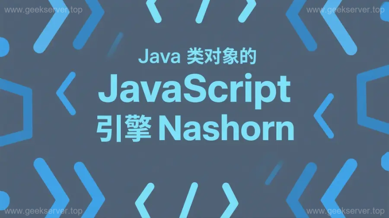 Nashorn:潜伏在Java中的JavaScript命令执行后门-极客星球