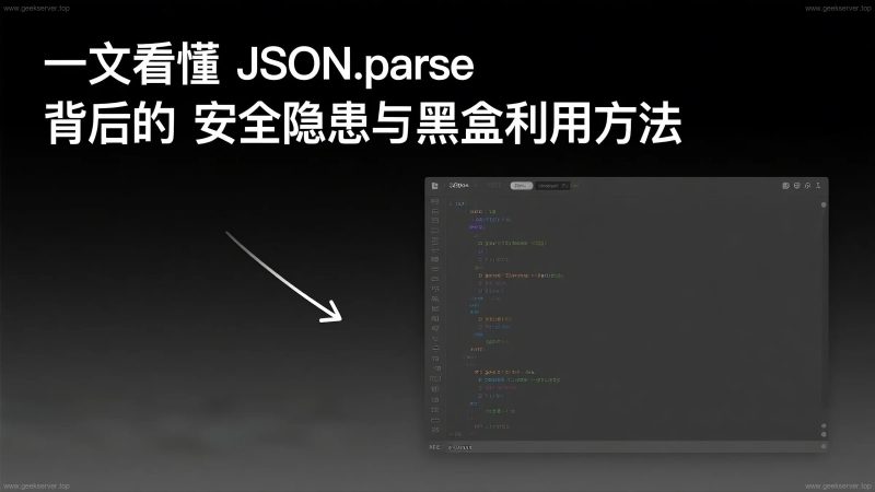 一文看懂 JSON.parse 背后的安全隐患与黑盒利用方法-极客星球