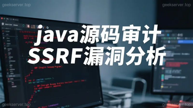 一文吃透 Java SSRF:原理 + 审计 + 绕过 + 防御-极客星球