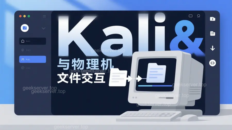 kali与物理机文件交互方式修复-极客星球