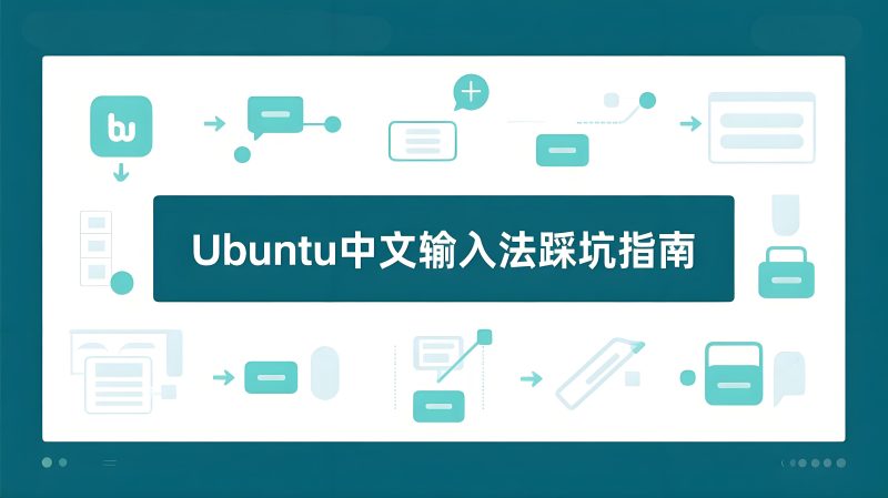 Ubuntu 中文输入法完全攻略:搜狗、谷歌 安装避坑指南-极客星球