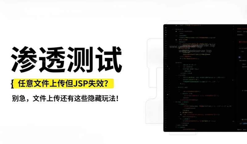 任意文件上传但JSP失效？别急，文件上传还有这些隐藏玩法！-极客星球