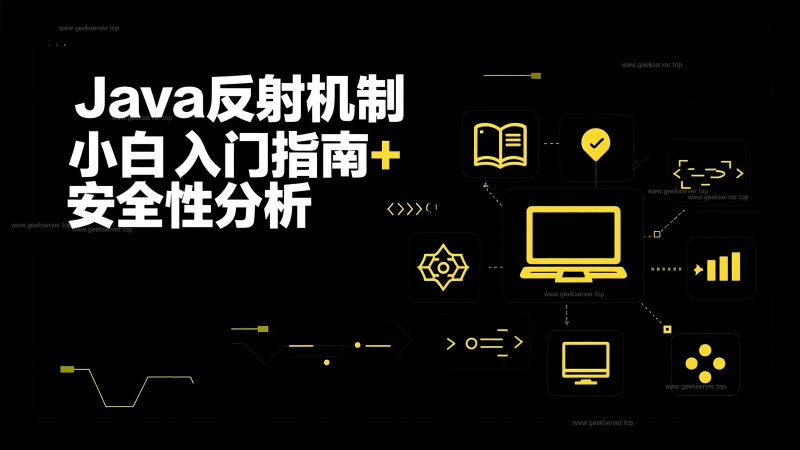 Java 反射机制到底是啥?小白入门指南+ 安全性分析-极客星球