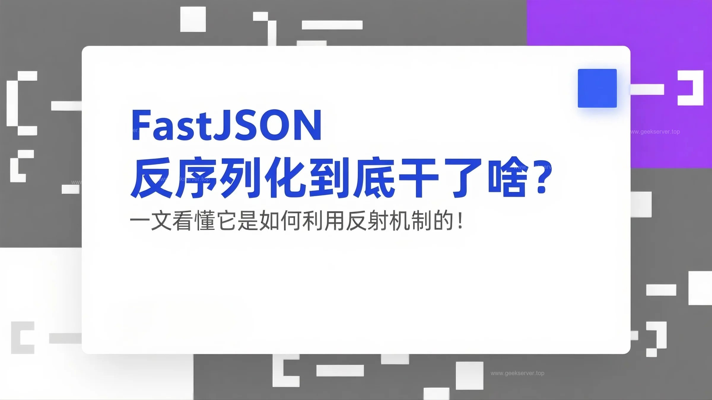 FastJSON 反序列化到底干了啥?一文看懂它是如何利用反射机制的!-极客星球