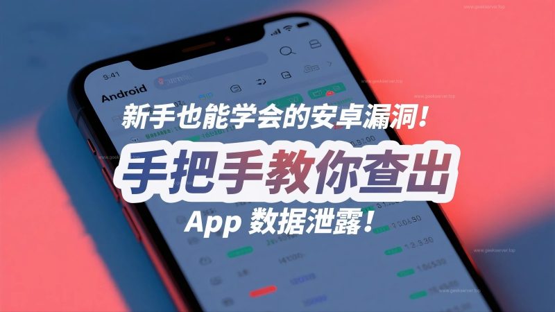 ContentProvider 数据泄露全面解析:小白也能看懂的安全检测指南-极客星球