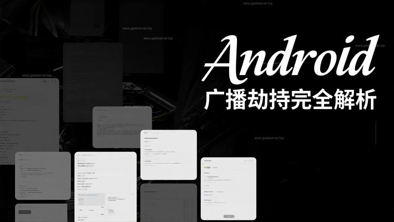 Android 广播劫持完全解析:一招看穿你的 App 有没有被“广播间谍”监听!-极客星球
