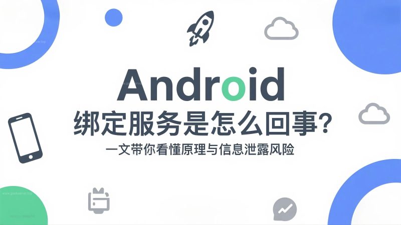 Android 绑定服务是怎么回事?一文带你看懂原理与信息泄露风险-极客星球